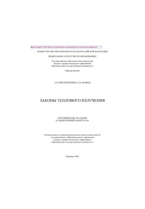Законы теплового излучения. Методические указания к лабораторной работе