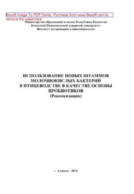 The use of new strains of lactic acid bacteria in poultry as the basis of probiotics.