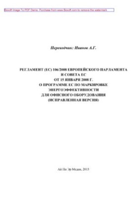 Регламент (ЕС) 106/2008 Европейского парламента и Совета ЕС от 15 января 2008 г. о программе ЕС по маркировке энергоэффективн