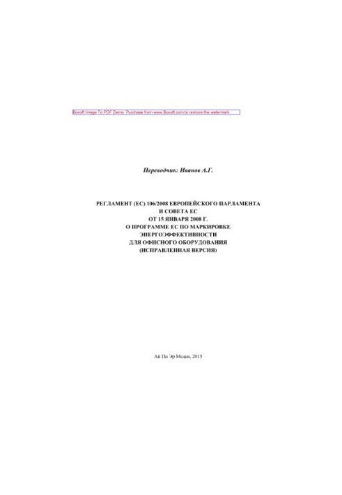 Регламент (ЕС) 106/2008 Европейского парламента и Совета ЕС от 15 января 2008 г. о программе ЕС по маркировке энергоэффективн