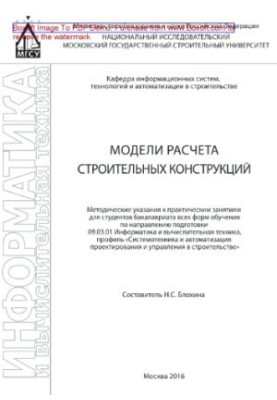 Модели расчета строительных конструкций. Методические указания к практическим занятиям для студентов бакалавриата всех форм о