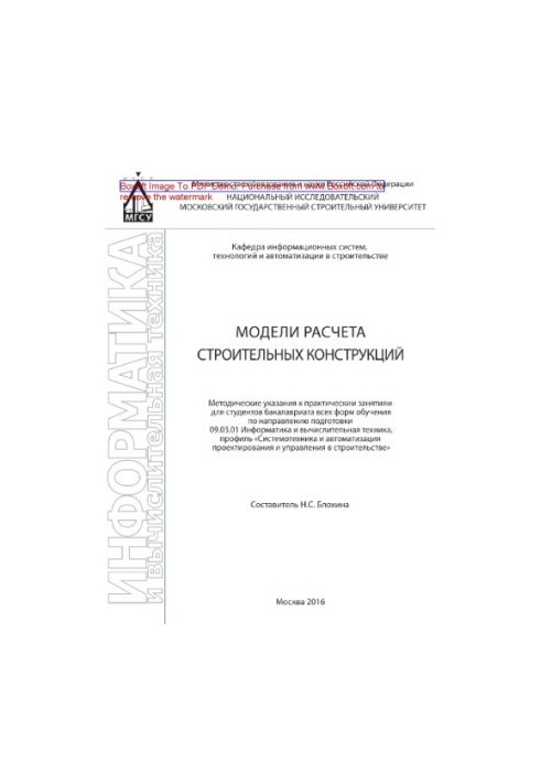 Модели расчета строительных конструкций. Методические указания к практическим занятиям для студентов бакалавриата всех форм о
