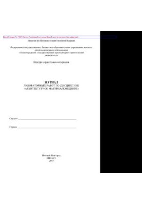 Journal of laboratory work in the discipline "Architectural Materials Science"