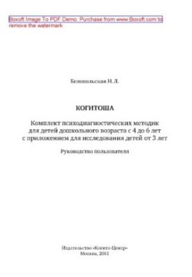 Kogitosha. A set of psychodiagnostic techniques for preschool children from 4 to 6 years with an application for research