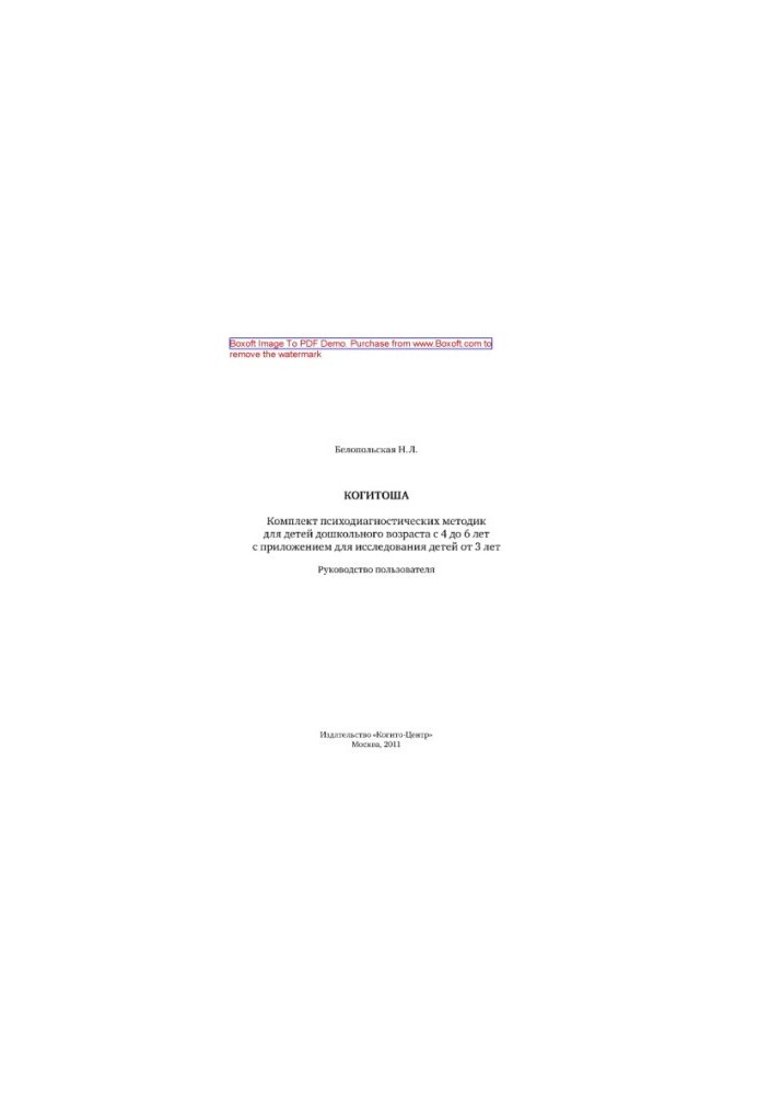 Kogitosha. A set of psychodiagnostic techniques for preschool children from 4 to 6 years with an application for research