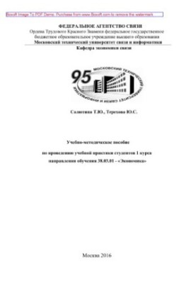 Tutorial on conducting educational practice of students of the 1st course of the direction of study 38.03.01 - "Economics"