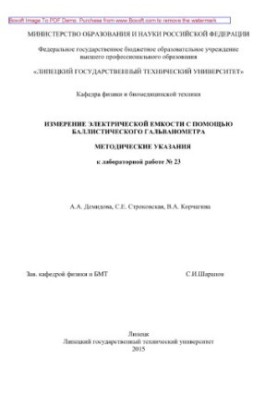 Измерение электрической емкости с помощью баллистического гальванометра. Методические указания к лабораторной работе № 23