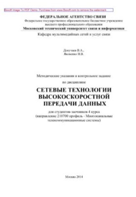 Методические указания и контрольное задание по дисциплине Сетевые технологии высокоскоростной передачи данных