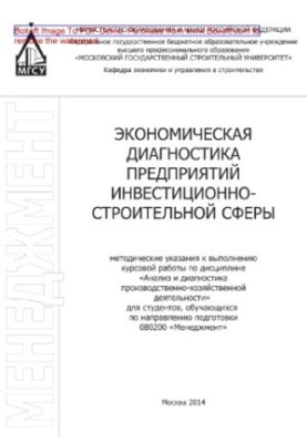 Экономическая диагностика предприятий инвестиционно-строительной сферы. Методические указания к выполнению курсовой работы по