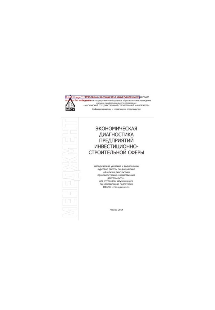 Экономическая диагностика предприятий инвестиционно-строительной сферы. Методические указания к выполнению курсовой работы по