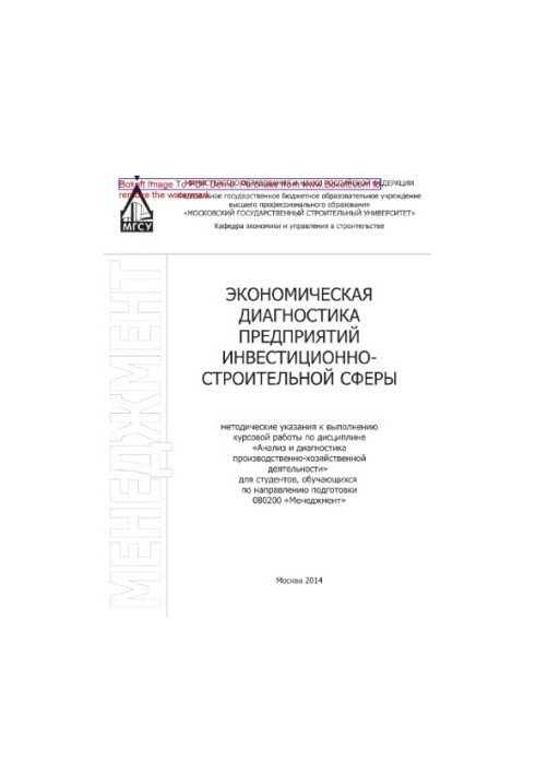 Экономическая диагностика предприятий инвестиционно-строительной сферы. Методические указания к выполнению курсовой работы по