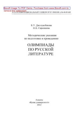 Guidelines for the preparation and holding of the Olympics in Russian literature