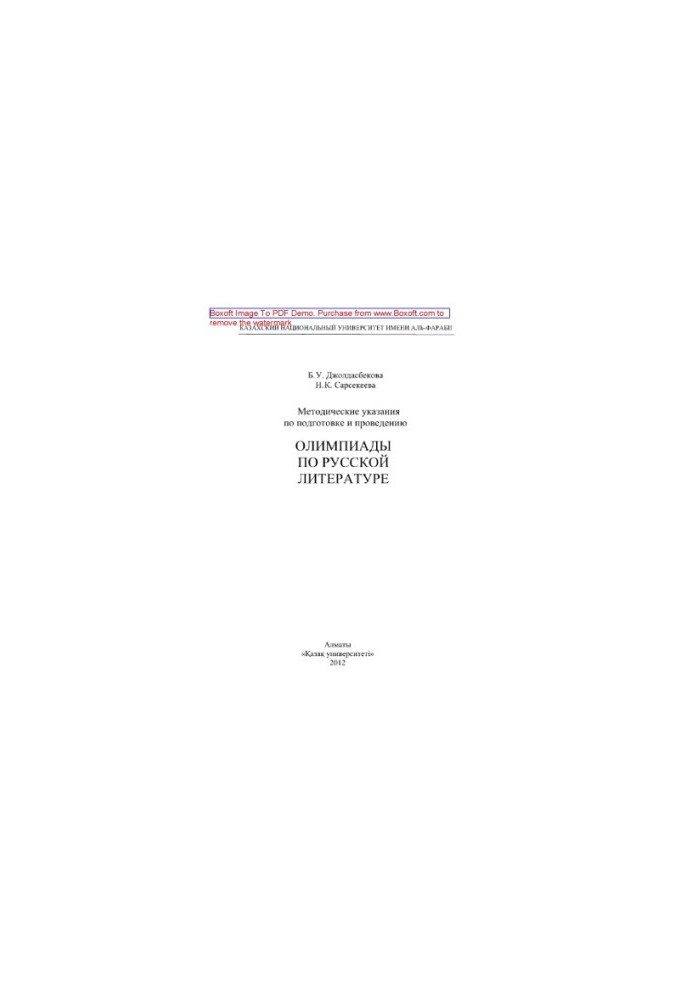 Guidelines for the preparation and holding of the Olympics in Russian literature