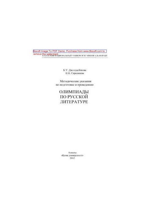 Guidelines for the preparation and holding of the Olympics in Russian literature