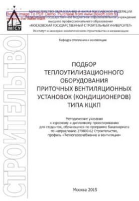 Selection of heat-utilizing equipment of ventilation systems (conditioners) of the type of SCCP.