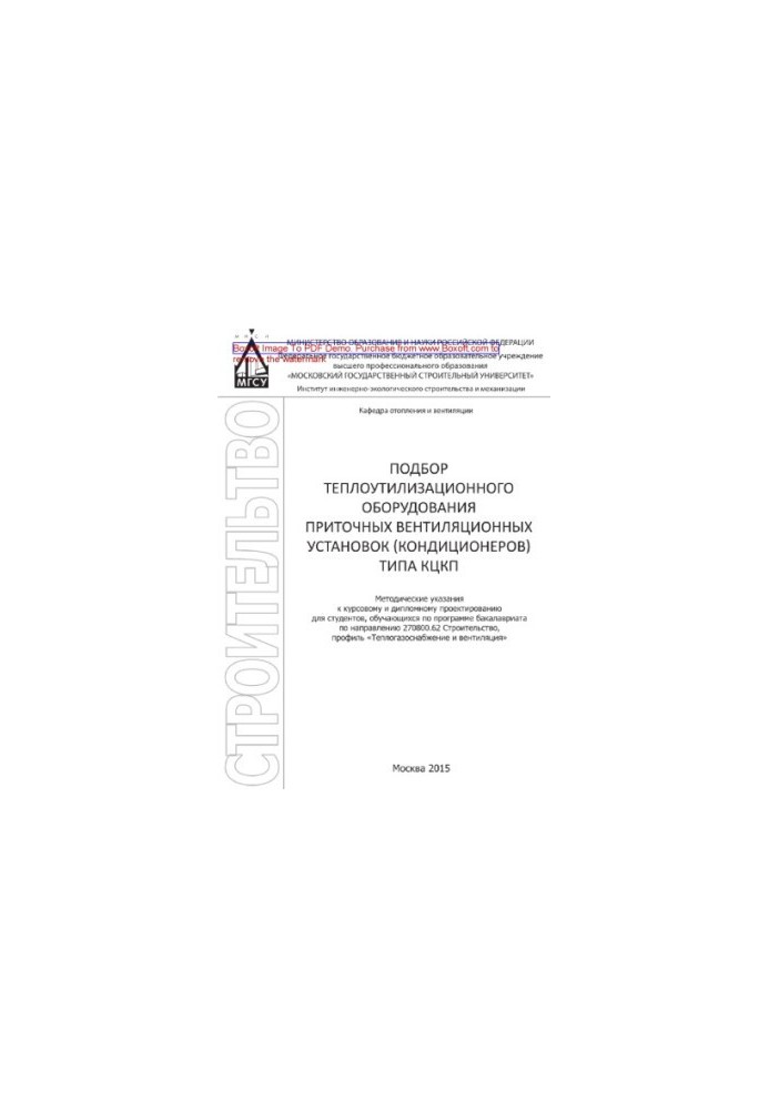 Selection of heat-utilizing equipment of ventilation systems (conditioners) of the type of SCCP.