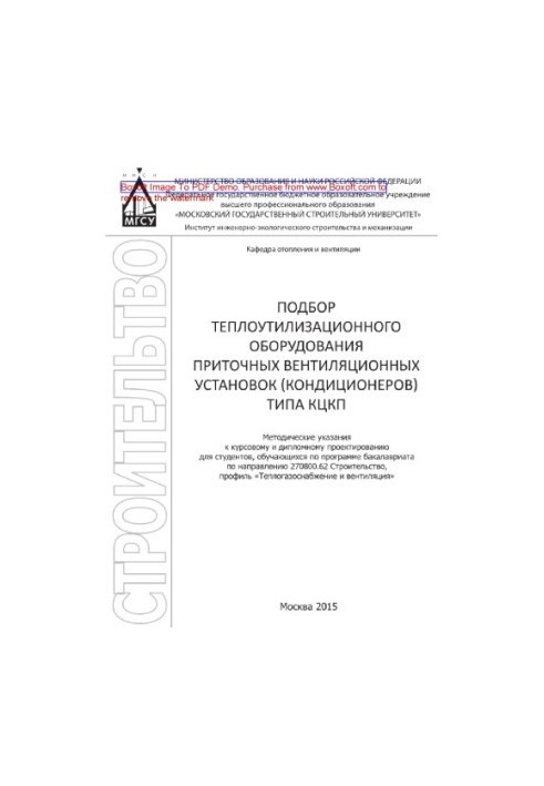 Selection of heat-utilizing equipment of ventilation systems (conditioners) of the type of SCCP.