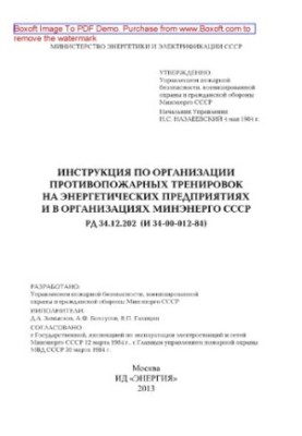 Инструкция по организации противопожарных тренировок на энергетических предприятиях и в организациях Минэнерго СССР. РД 34.12