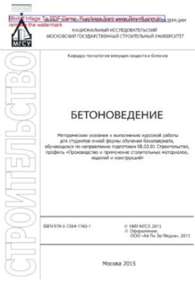 Бетонознавство. Методичні вказівки для виконання курсової роботи для студентів денної форми навчання бакалаврату