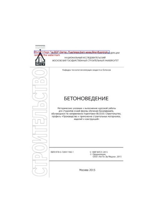 Бетонознавство. Методичні вказівки для виконання курсової роботи для студентів денної форми навчання бакалаврату