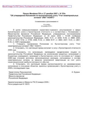 153 N 27.12.2007 Order of the Ministry of Finance of the Russian Federation of December 27, 2007 No. 153n "About approval of the Regulations on accounting "Accounting of intangible assets"