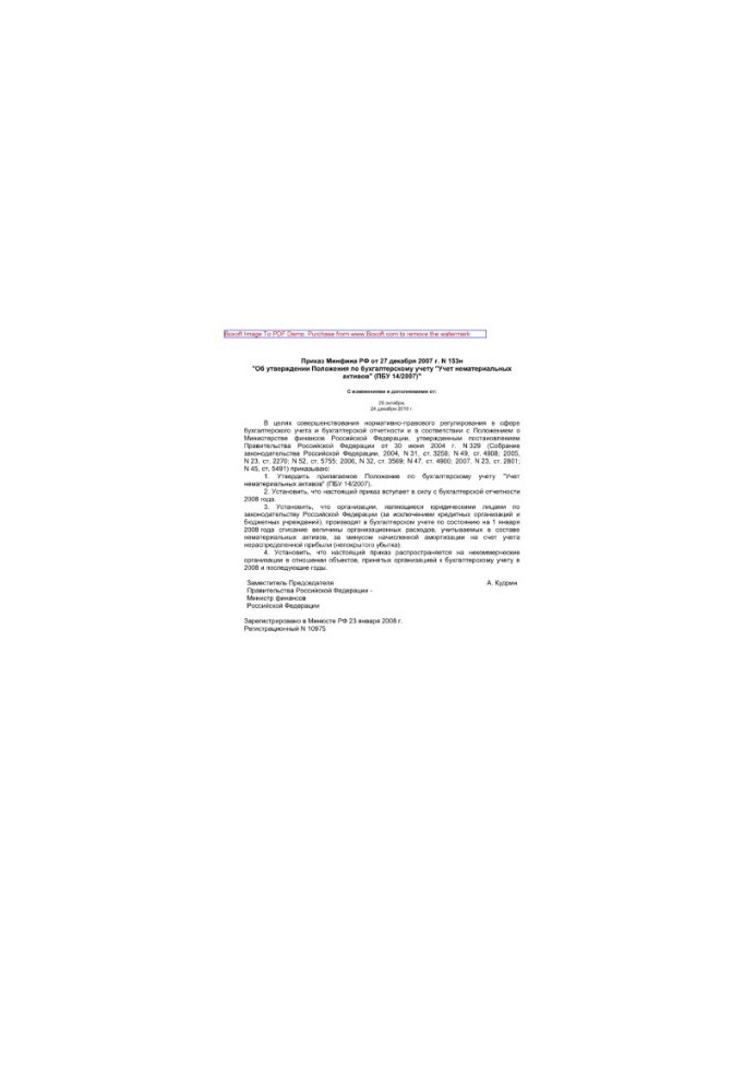 153 N 27.12.2007 Order of the Ministry of Finance of the Russian Federation of December 27, 2007 No. 153n "About approval of the Regulations on accounting "Accounting of intangible assets"