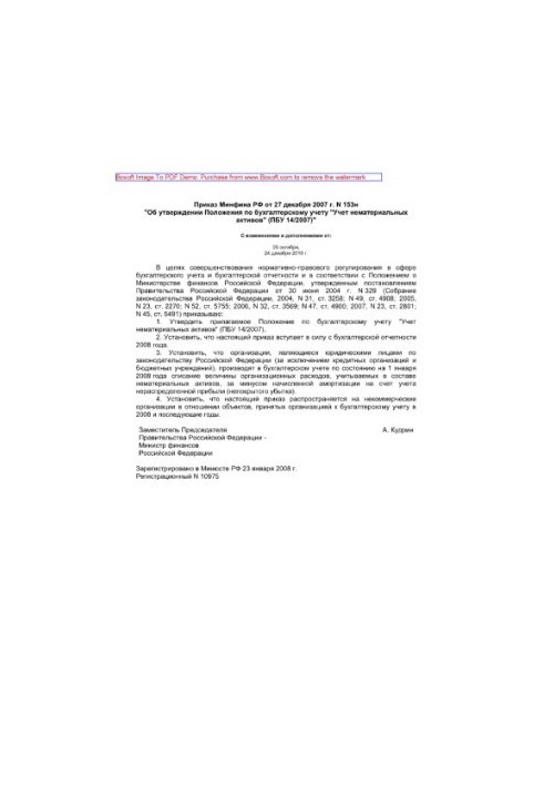 153 N 27.12.2007 Order of the Ministry of Finance of the Russian Federation of December 27, 2007 No. 153n "About approval of the Regulations on accounting "Accounting of intangible assets"