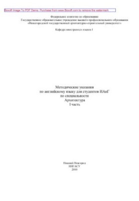 Методические указания по английскому языку для студентов ИАиГ по специальности Архитектура. Часть 1
