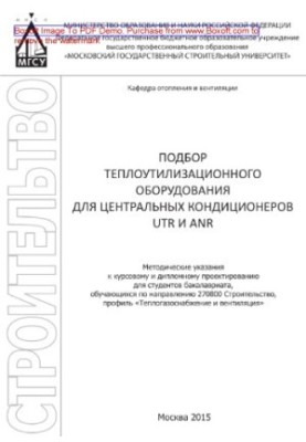 Подбор теплоутилизационного оборудования для центральных кондиционеров UTR и ANR. Методические указания к курсовому и дипломн