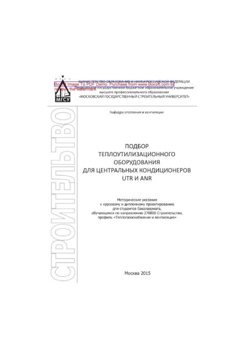 Подбор теплоутилизационного оборудования для центральных кондиционеров UTR и ANR. Методические указания к курсовому и дипломн