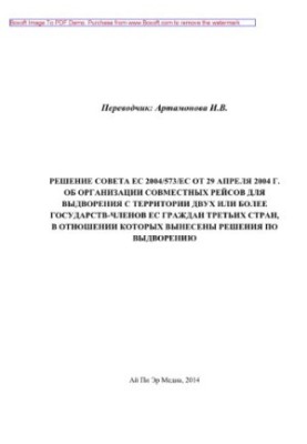 Council Decision 2004/573/EC of 29 April 2004 on the organization of joint flights for the removal from the territory of two or more