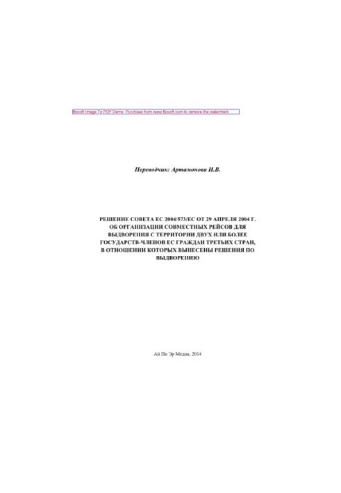 Council Decision 2004/573/EC of 29 April 2004 on the organization of joint flights for the removal from the territory of two or more
