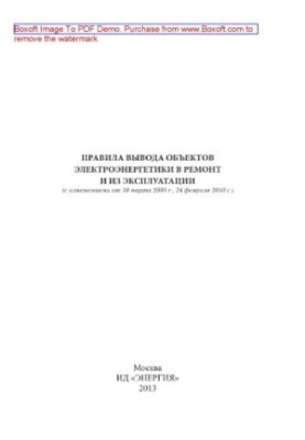 Rules for the withdrawal of electric power facilities for repair and decommissioning