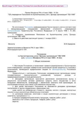 Наказ Міністерства фінансів РФ від 6 травня 1999 року № 32н «Про затвердження Положення з бухгалтерського обліку «Доходи організації» ПБУ 9/99»