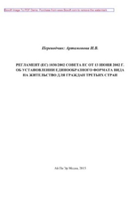 Регламент (ЄС) 1030/2002 Ради ЄС від 13 червня 2002 року про встановлення єдиного формату посвідки на проживання для громадян т