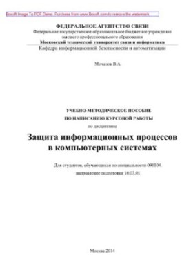Учебно-методическое пособие по написанию курсовой работы по дисциплине Защита информационных процессов в компьютерных система