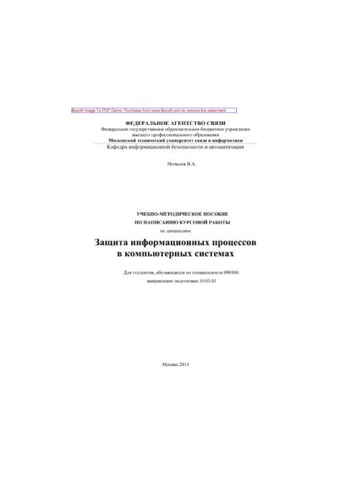 Учебно-методическое пособие по написанию курсовой работы по дисциплине Защита информационных процессов в компьютерных система