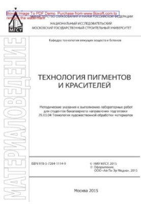 Технологія пігментів і барвників. Методичні вказівки для виконання лабораторних робіт для студентів бакалаврату напрямку