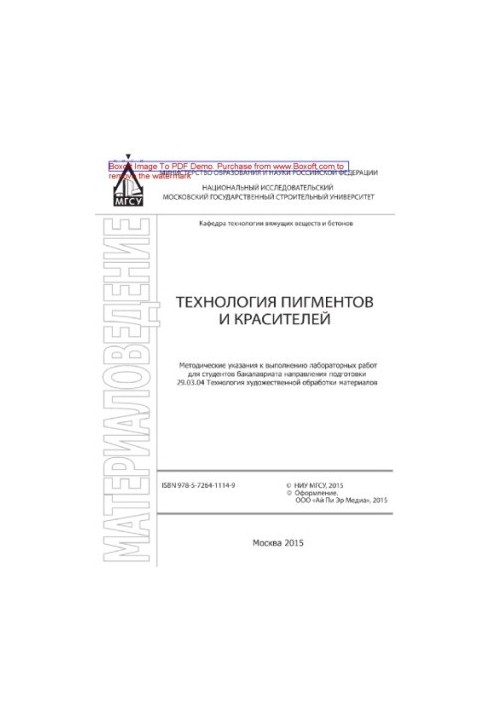 Технологія пігментів і барвників. Методичні вказівки для виконання лабораторних робіт для студентів бакалаврату напрямку