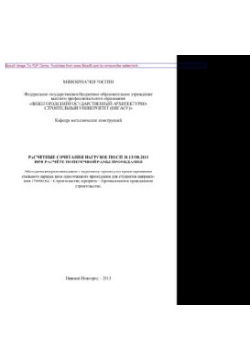 Расчетные сочетания нагрузок по СП 20.13330.2011 при расчете поперечной рамы промздания. Методические рекомендации к курсовом