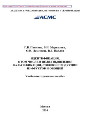 Идентификация, в том числе в целях выявления фальсификации, соковой продукции из фруктов и овощей. Учебно-методическое пособи