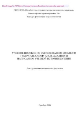 Training manual for examination of a patient with tuberculosis of the respiratory system and writing a study history of the disease.