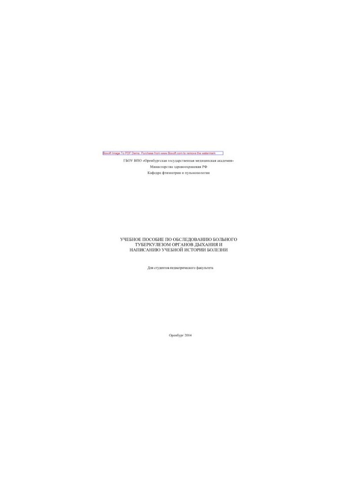 Training manual for examination of a patient with tuberculosis of the respiratory system and writing a study history of the disease.