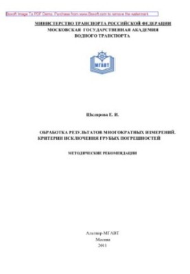 Обработка результатов многократных измерений. Критерии исключения грубых погрешностей. Методические рекомендации