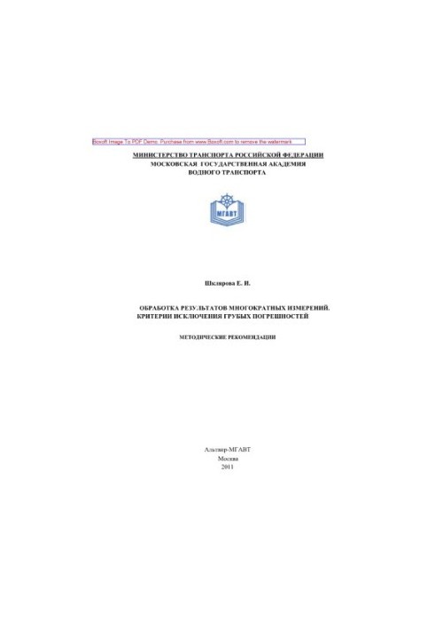 Обработка результатов многократных измерений. Критерии исключения грубых погрешностей. Методические рекомендации