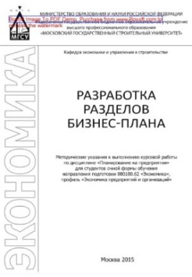 Разработка разделов бизнес-плана. Методические указания к выполнению курсовой работы по дисциплине «Планирование на предприят