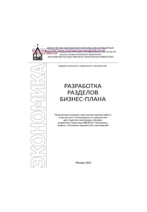 Разработка разделов бизнес-плана. Методические указания к выполнению курсовой работы по дисциплине «Планирование на предприят