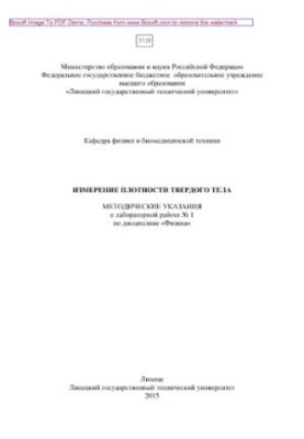 Solid density measurement. Methodical instructions for laboratory work No. 1 in the discipline "Physics"