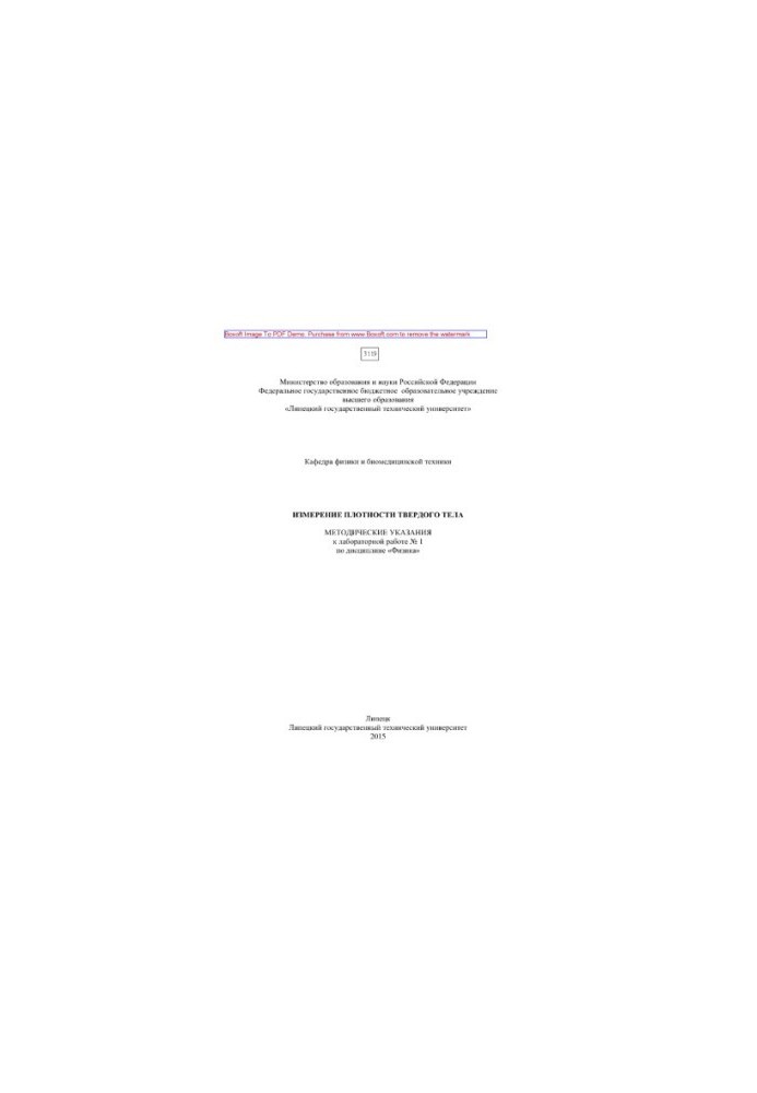 Solid density measurement. Methodical instructions for laboratory work No. 1 in the discipline "Physics"