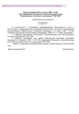 Приказ Минфина РФ от 6 июля 1999 г. N 43н «Об утверждении Положения по бухгалтерскому учету «Бухгалтерская отчетность организ